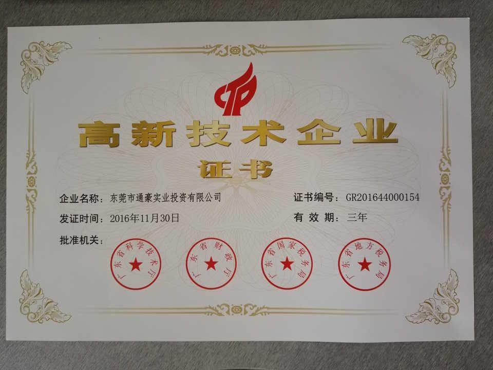 国度高新手艺企业